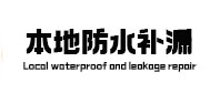 本溪本地防水补漏